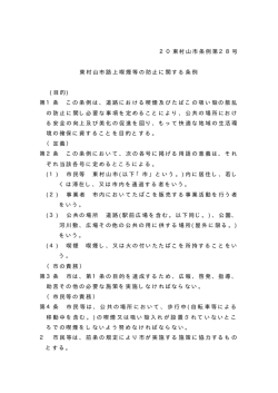 20東村山市条例第28号 東村山市路上喫煙等の防止に関する条例