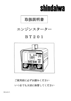 エンジンスターター BT201 取扱説明書