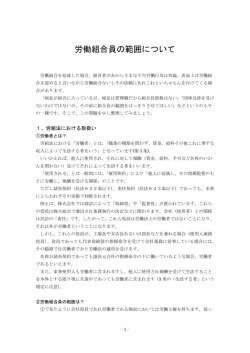 労働組合員の範囲について