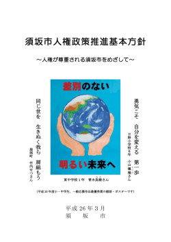 須坂市人権政策推進基本方針（全文）