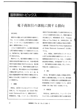 Page 1 電子商取引の課税に関する動向 はじめに。 最近のわが国