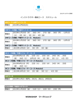 インストラクター養成コース スケジュール