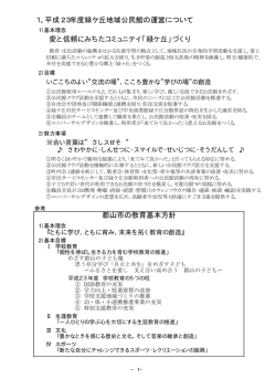 1、平成23年度緑ケ丘地域公民館の運営について 愛と信頼にみちた
