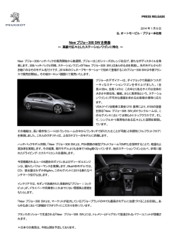 New プジョー308 SWを発表（PDF:283.2 KB ）