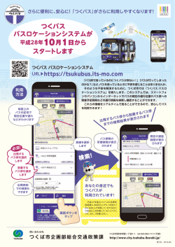 つくバス バスロケーションシステムが スタートします