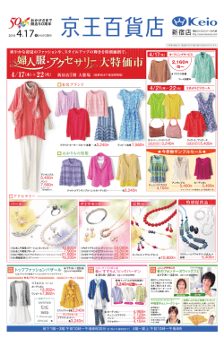 4/17（木） - 京王百貨店 新宿店