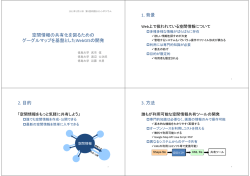 空間情報の共有化を図るための グーグルマップを基盤としたWebGISの