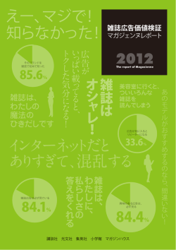 雑誌広告価値検証 マガジェンヌレポート