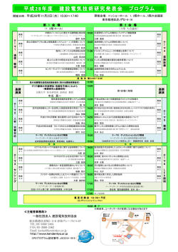 平成28年度 建設電気技術研究発表会 プログラム