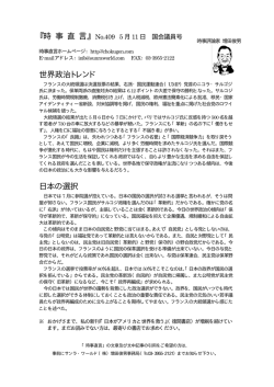 『時 事 直 言』 世界政治トレンド 日本の選択