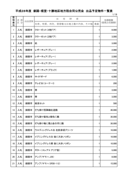 入札物件一覧表 - 北海道釧路総合振興局