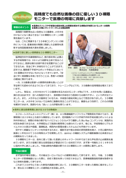 高精度でも自然な画像の目に優しい3D裸眼 モニターで医療の現場に