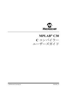MPLAB&reg; C30 C コンパイラー ユーザーズガイド