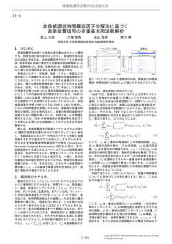 非負値調波時間構造因子分解法に基づく 音楽音響信号の