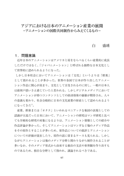 アニメーションの国際共同制作からみえてくるもの