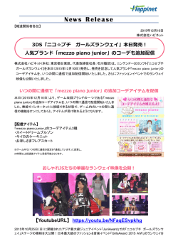 本日発売！ 人気ブランド「mezzo piano junior」