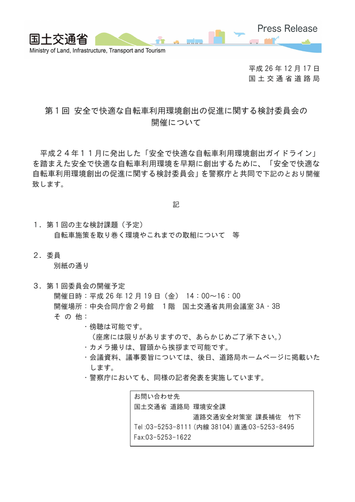 安全で快適な自転車利用環境創出の促進に関する検討委員会について