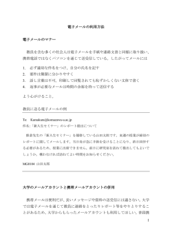 1 電子メールの利用方法 電子メールのマナー 教員を含む多くの社会人は