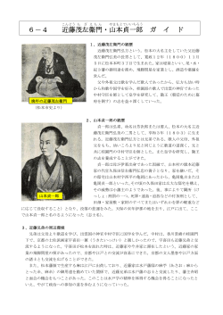 近藤茂左衛門・山本貞一郎