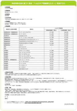 特定商取引法に基づく表示 「ヘルスケア倶楽部セミナー