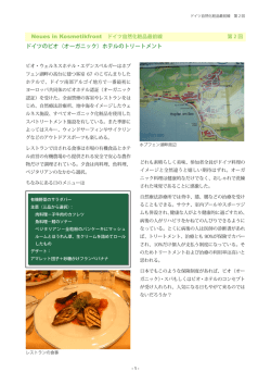 2. ドイツのビオホテル