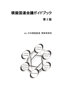 模擬国連会議ガイドブック