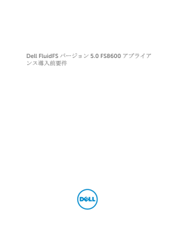 Dell FluidFS バージョン 5.0 FS8600 アプライアンス導入前要件
