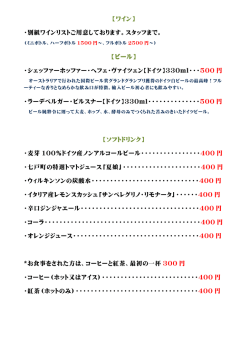 別紙ワインリストご用意しております。