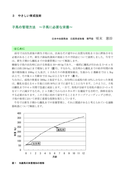 子馬の管理方法 &sim;子馬に必要な栄養