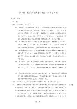 第3編 船舶安全法施行規則に関する細則