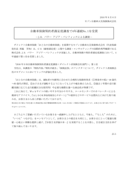 自動車保険契約者満足度調査で4年連続No.1を受賞