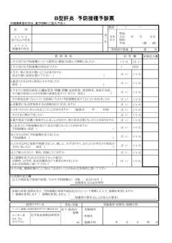 B型肝炎 予防接種予診票