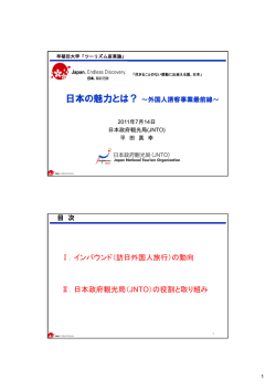 （訪日外国人旅行）の動向 Ⅱ．日本政府観光局