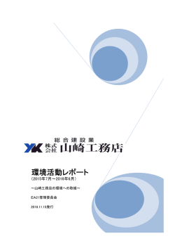 環境活動レポート - エコアクション21