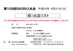 第109回SAKURA入札会【小物機械,ATT】出品リスト