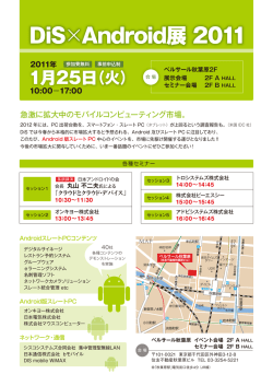 DiS&times;Android展 2011