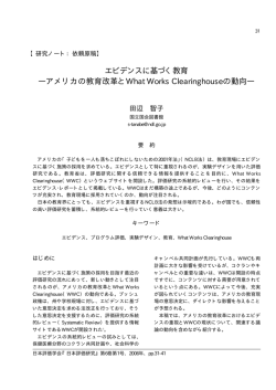 エビデンスに基づく教育 ―アメリカの教育改革とWhat Works