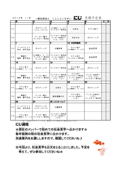 月間予定表 にじ通信 - 一般社団法人くらしといきがい・にじ