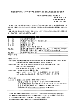 第2回(社)コンピュータソフトウェア協会(CSAJ)会員企業との交流会参加