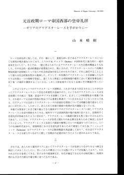 元首政期ローマ帝国西部の皇帝礼拝