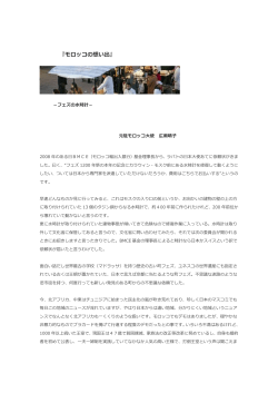 『モロッコの想い出』 元駐モロッコ大使 広瀬晴子