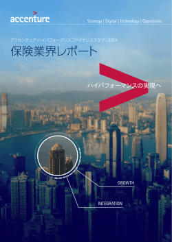 保険業界レポート - Accenture