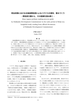 香水づくり ―開拓使文書から