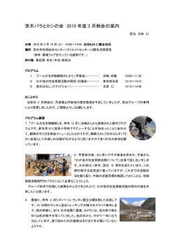 茨木バラとカシの会 2015 年度 3 月例会の案内