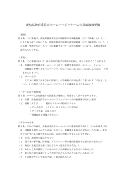 茨城県教育委員会ホームページバナー広告掲載取扱要領