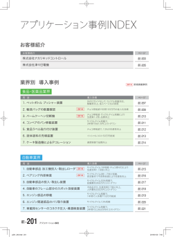 アプリケーション事例／製品仕様掲載ページの見方