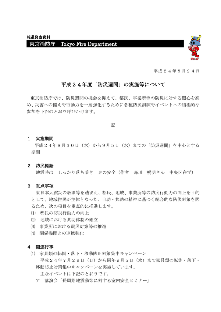 防災週間 の実施等について 東京消防庁