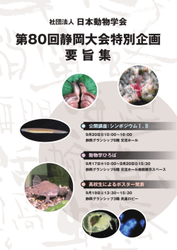 第80回静岡大会特別企画 要 旨 集