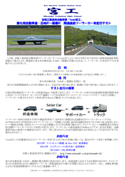 00～ 東九州自動車道 日向IC～都農IC ソーラーカー実走行テスト