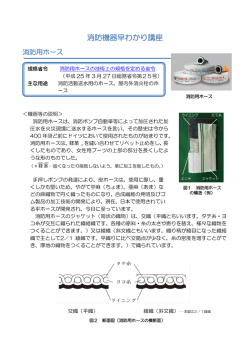 消防用ホース - 日本消防検定協会